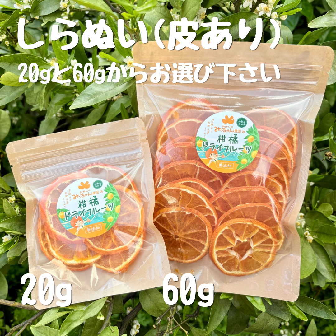 無添加ドライしらぬい(皮あり)