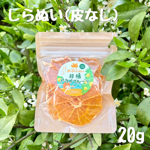 無添加ドライしらぬい(皮なし)