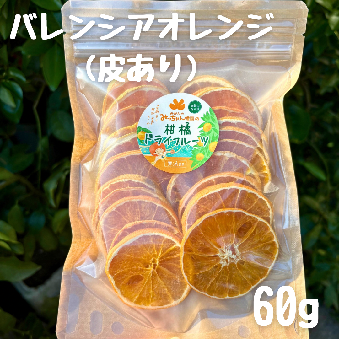 無添加ドライバレンシアオレンジ(皮あり)