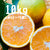 バレンシアオレンジ 10キロ